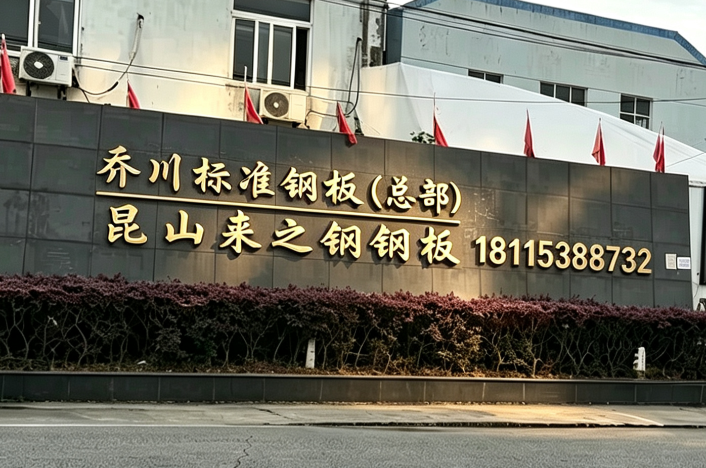 来之钢钢板大同线上分站